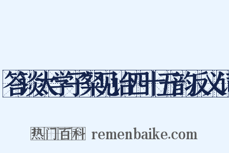 答谈太学子粲见诒四十五韵反义词是什么意思的图片